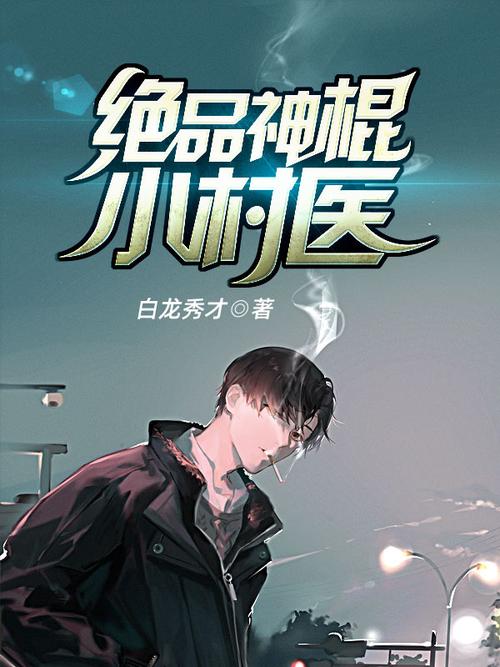 神棍小村医全文免费阅读_神棍小村医最新章节目录