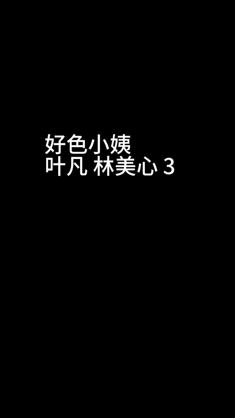 好色小姨在线阅读全文|热门小说推荐
