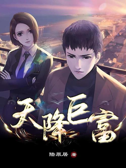 财运天降小说在线阅读 | 全网热门财运逆袭爽文