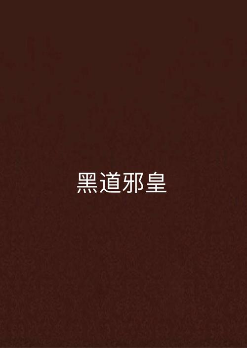 黑道邪皇全文阅读 | 巅峰黑道霸主热血激战小说免费在线看