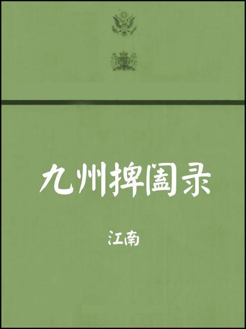 侯卫东官场笔记全文免费在线阅读_官场小说经典