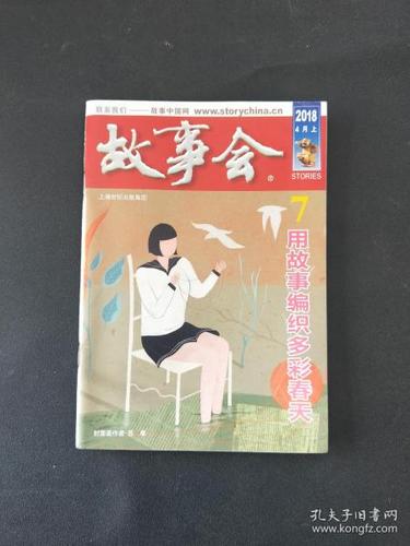 2018故事会在线阅读：精选短篇故事，回味经典与感动