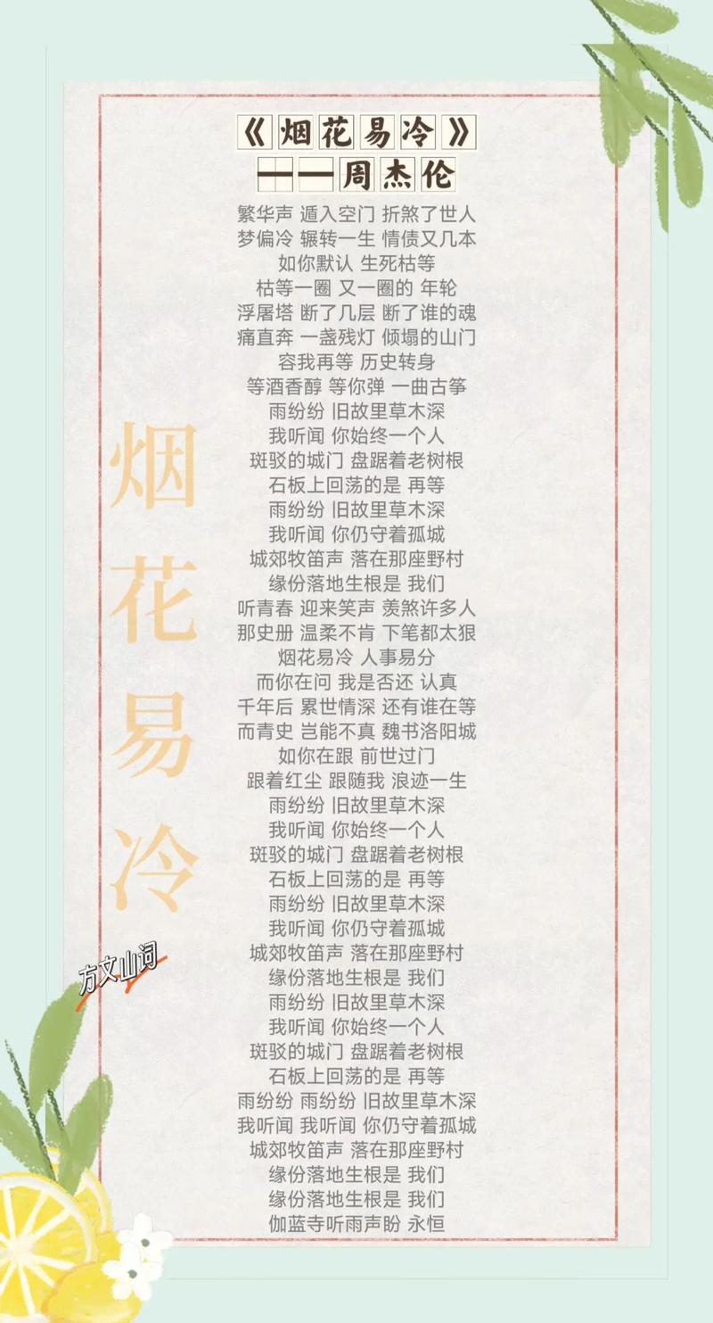 烟花易冷全文在线阅读 | 周杰伦经典歌曲改编小说