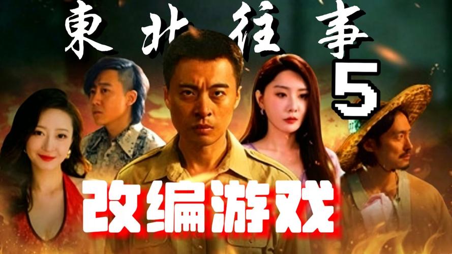 东北往事5在线阅读｜黑土地风云再起