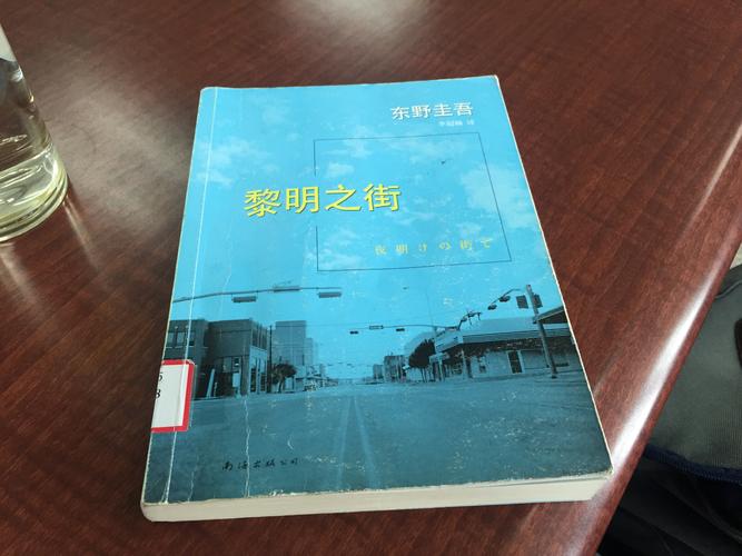 黎明之街在线阅读 | 东野圭吾经典悬疑小说全文