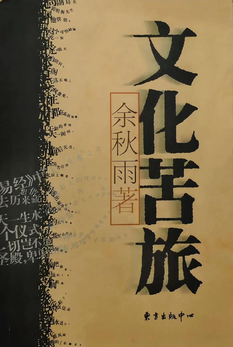 《文化苦旅》在线阅读 | 余秋雨经典散文集全文免费阅读