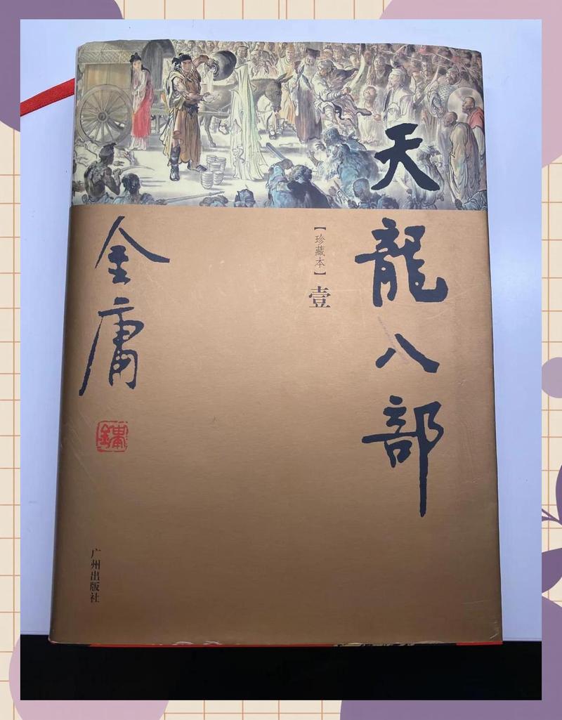 天龙八部全文免费阅读 | 金庸武侠小说在线看