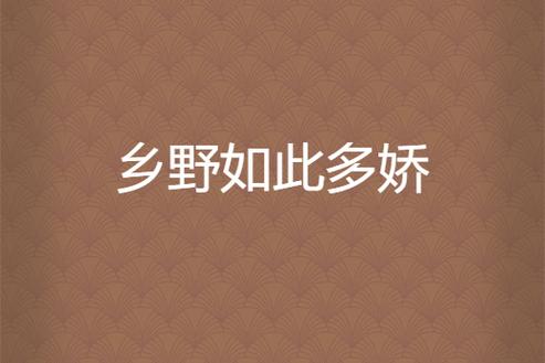 乡野多娇小说在线阅读 | 沉浸式乡村种田文推荐