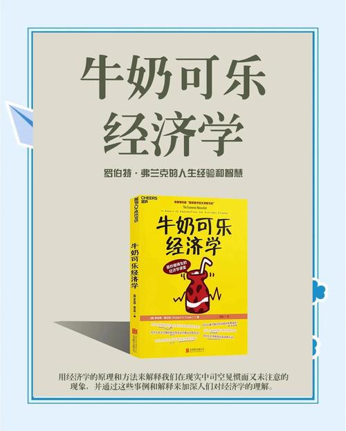 牛奶可乐经济学在线阅读:揭秘日常生活中的经济学奥妙