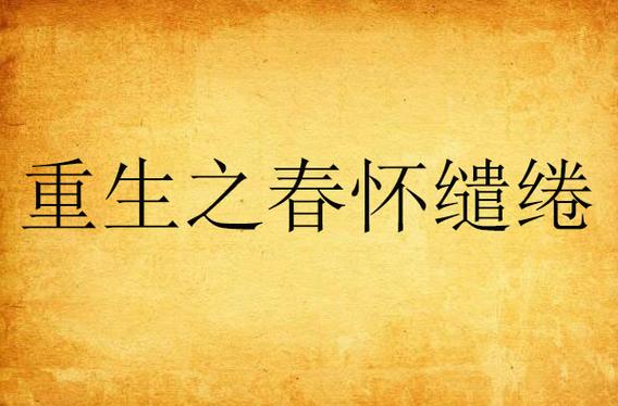 重生之春怀缱绻全文免费在线阅读_小说最新章节
