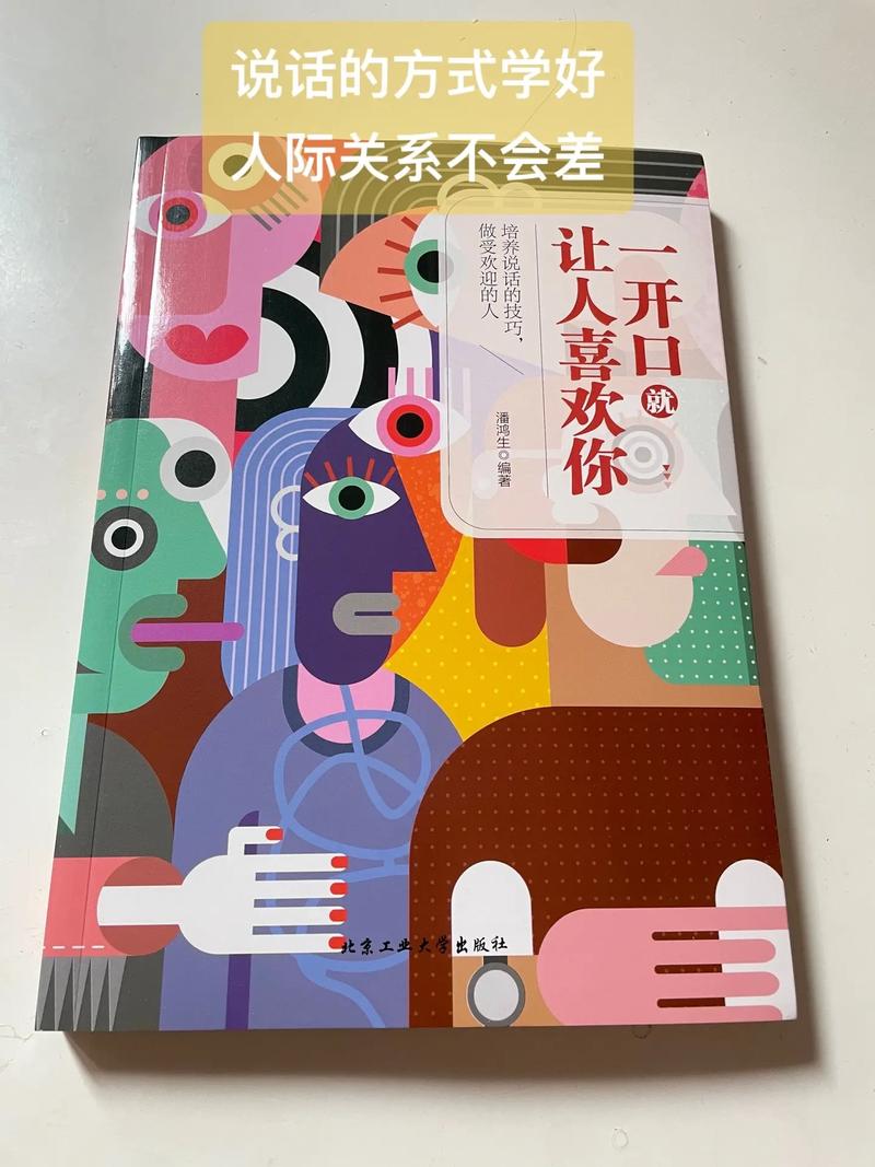 一开口就让人喜欢你在线阅读：掌握说话技巧，轻松赢得好感