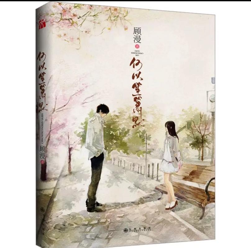何以笙箫默小说全文免费阅读 | 顾漫经典言情小说在线看