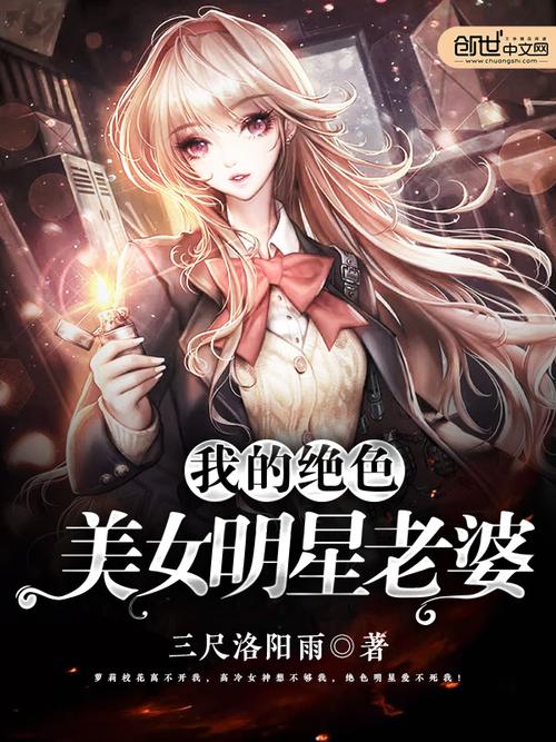 我的绝色明星老婆全文阅读在线，火爆小说完整版免费看