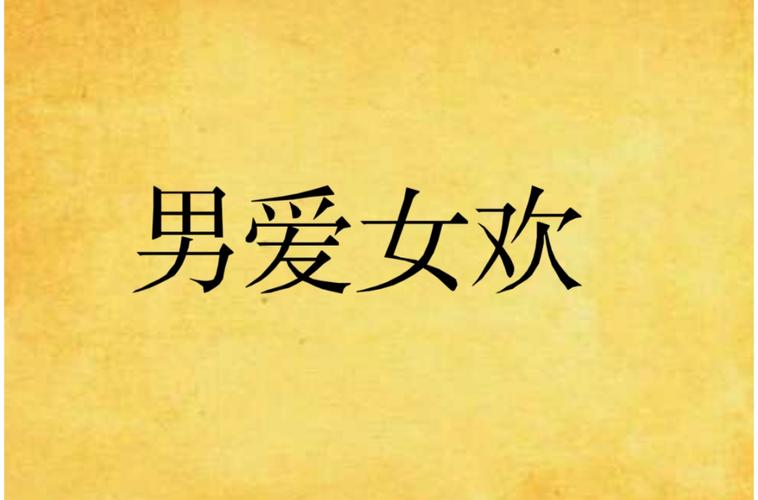 男欢女爱在线全文阅读 | 情感小说完整版免费畅读