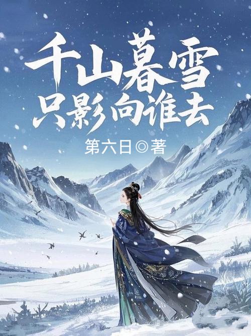 千山暮雪全文免费阅读 | 千山暮雪小说在线看