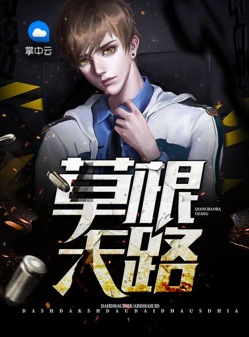 草根天路全文在线阅读 | 逐梦之旅完整版