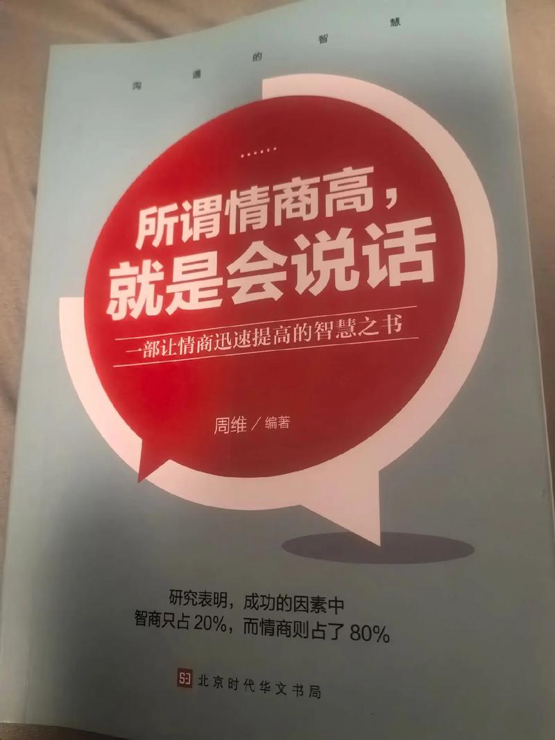 所谓情商高就是会说话在线阅读 | 沟通技巧与说话之道