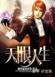 天眼人生全文在线阅读 | 揭秘命运天机,读懂人生浮沉