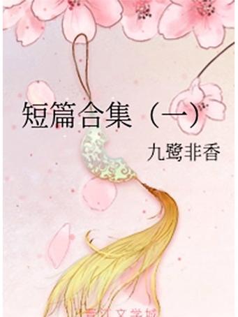 艳情短篇合集在线阅读 | 情感短篇故事精选