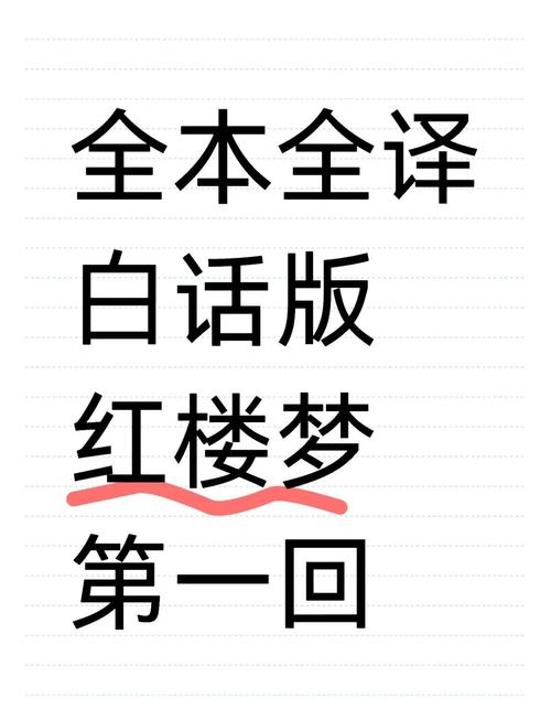 红楼梦白话文在线免费阅读 | 完整版原著无障碍理解