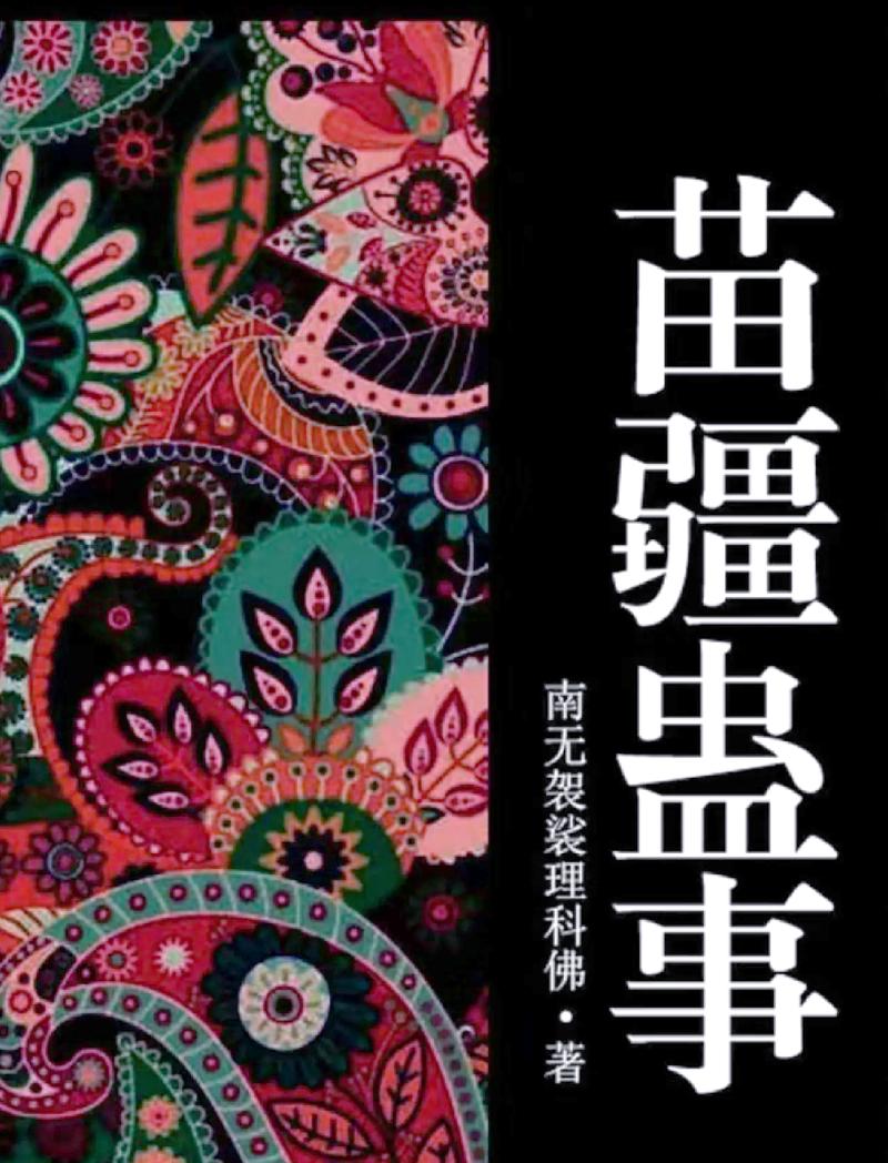 苗疆蛊事2在线阅读 | 完整版小说免费阅读