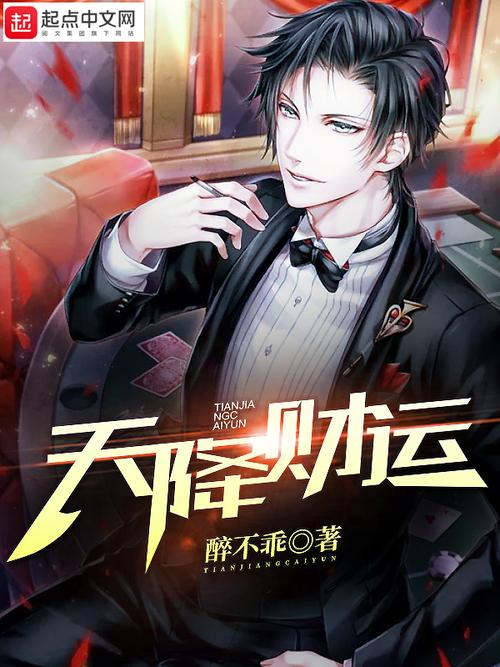 财运天降小说在线阅读 | 全网热门财运逆袭爽文
