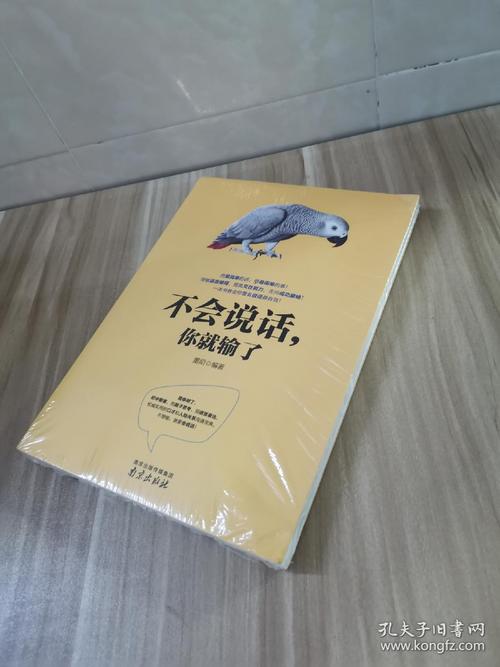 《不会说话你就输了》在线阅读：掌握说话艺术，避免沟通败局