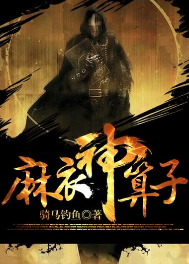 麻衣神算子全文免费阅读在线看-完整版小说无弹窗