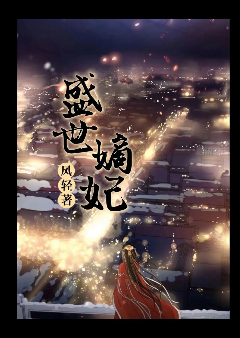 盛世嫡妃全文在线阅读 | 热门古言小说连载