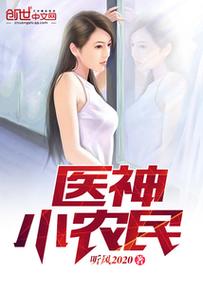 医神小农民全文在线阅读_医神小农民最新章节目录