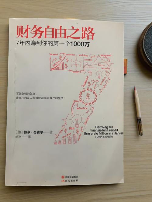 财务自由之路在线阅读：7步掌握财富密码，摆脱死工资