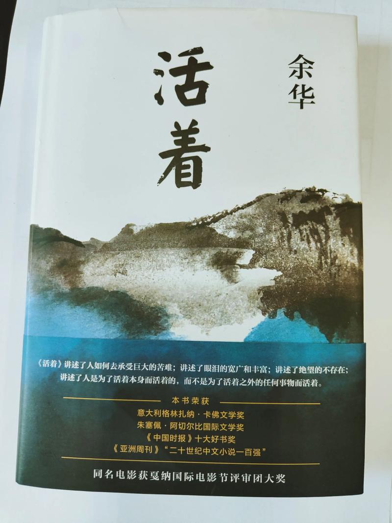 《活着》余华在线阅读:一部震撼人心的生命史诗