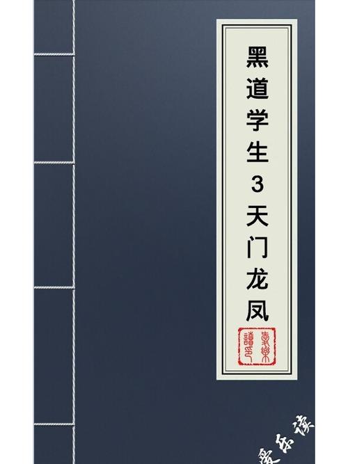 黑道学生3全文在线阅读 | 小说完整版无删节