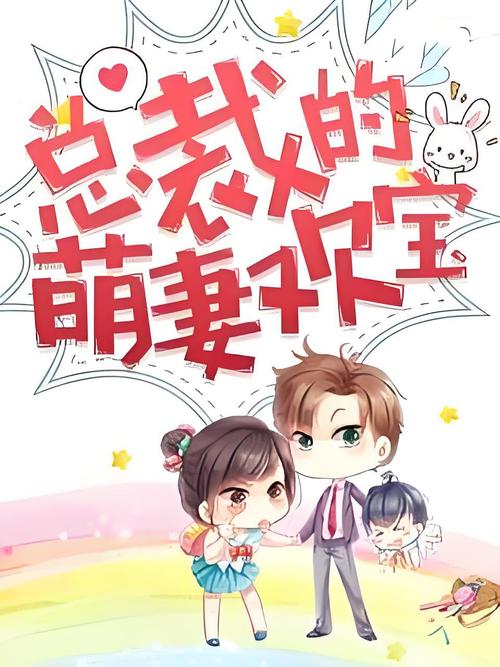 总裁的萌妻欢宝-全文免费在线阅读