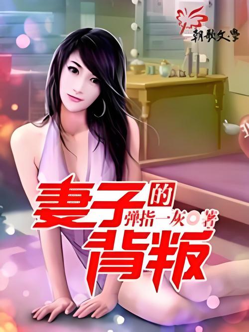 妻子的背叛小说全文免费阅读 - 情感纠葛与复仇虐恋在线看