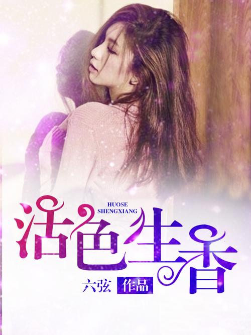 活色生香小说全文免费阅读 | 在线无广告畅读