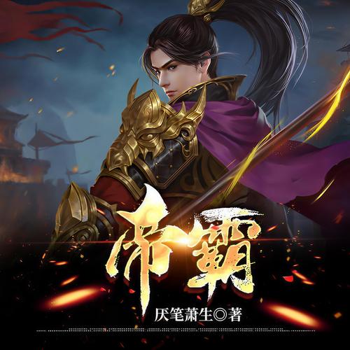 帝霸在线阅读 | 全文免费章节无弹窗