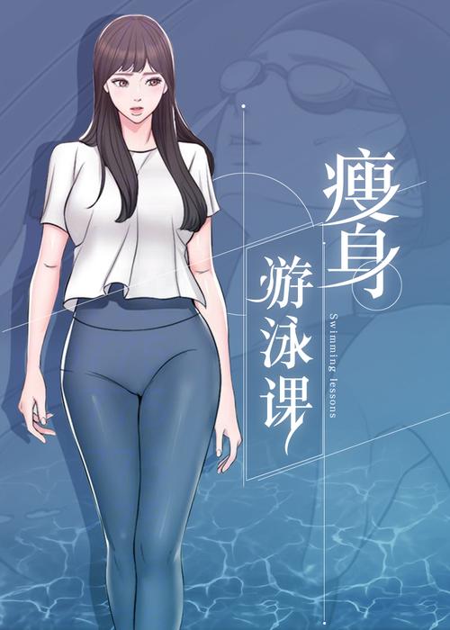 瘦身游泳课漫画免费版在线阅读,轻松瘦身乐趣多