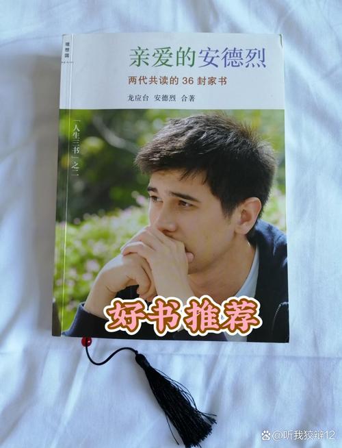亲爱的安德烈在线阅读 | 龙应台与儿子的36封家书，两代人的心灵对话
