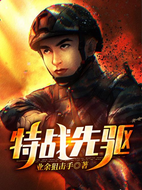 特战先驱全文免费阅读_特战先驱小说在线