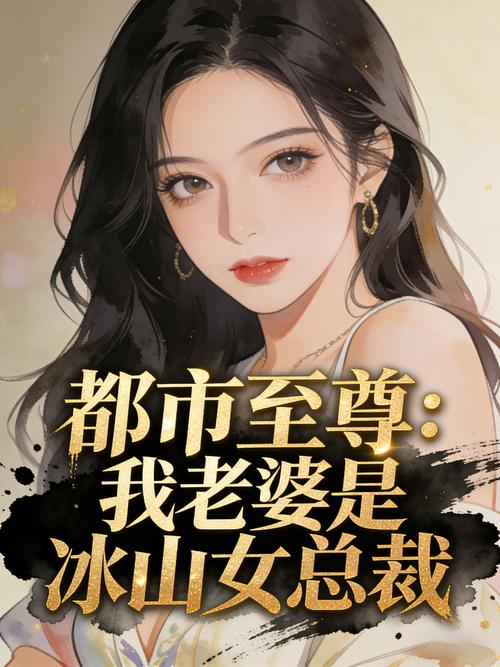 我老婆是冰山女总裁最新章节_全文阅读_无弹窗