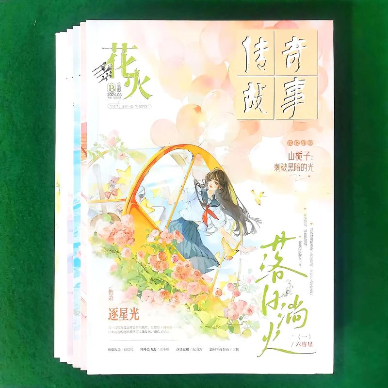 花火杂志短篇精选:在线免费阅读那些心动瞬间