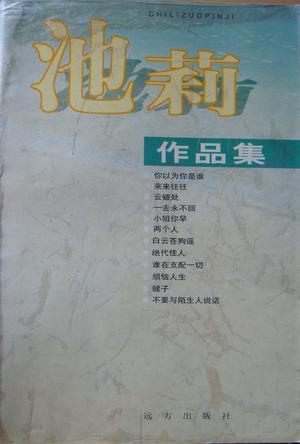 池莉小说在线阅读全集｜经典作品免费阅读