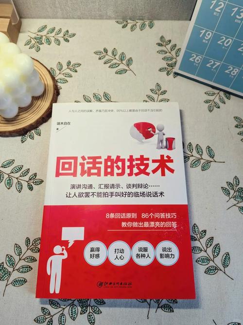 回话的技术在线阅读 - 掌握高效沟通技巧