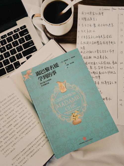 跟巴黎名媛学到的事:优雅风格与精致生活的在线阅读指南