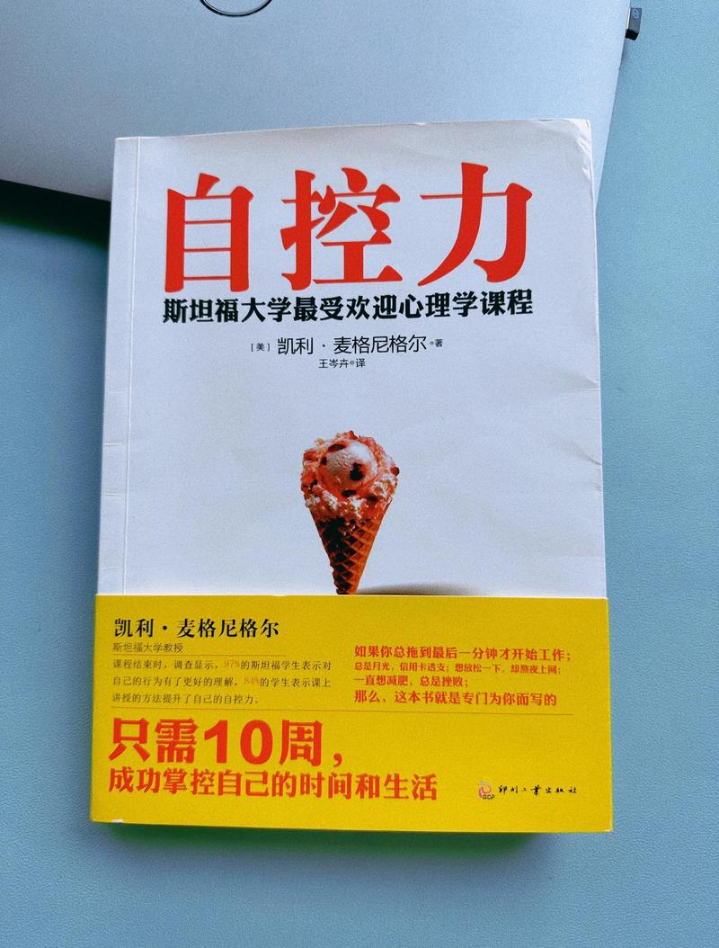 自控力在线阅读 | 掌控意志力，提升自控与效率