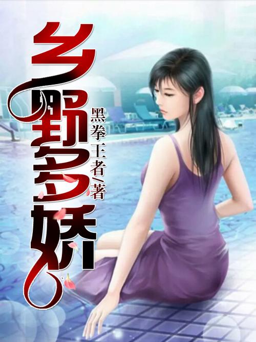 乡野多娇小说在线阅读 | 沉浸式乡村种田文推荐