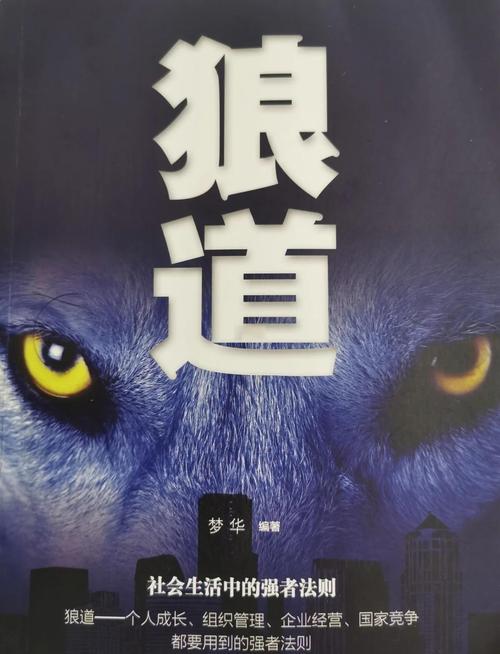 《狼道》全书免费在线阅读|强者生存法则完整版