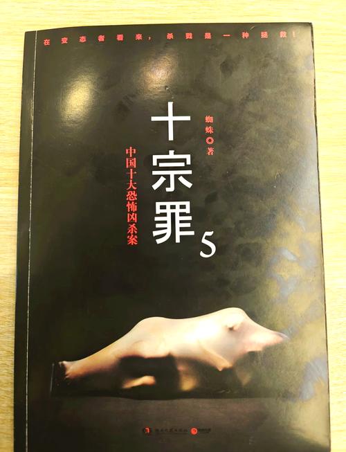 十宗罪5全本在线阅读 | 悬疑惊悚犯罪实录
