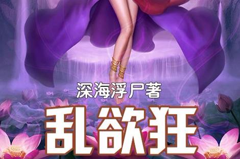 乱欲家族全文在线阅读 | 热门小说最新章节更新